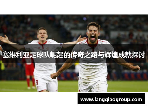 塞维利亚足球队崛起的传奇之路与辉煌成就探讨