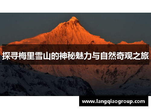探寻梅里雪山的神秘魅力与自然奇观之旅