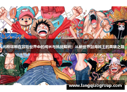 尤斯塔斯在冒险世界中的成长与挑战解析：从新世界到海贼王的英雄之路
