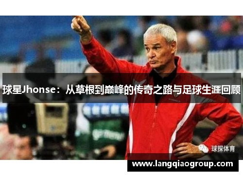 球星Jhonse：从草根到巅峰的传奇之路与足球生涯回顾