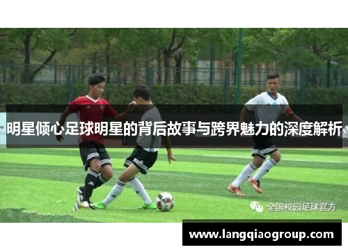 明星倾心足球明星的背后故事与跨界魅力的深度解析