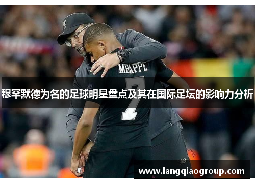 穆罕默德为名的足球明星盘点及其在国际足坛的影响力分析