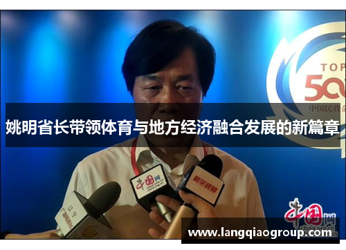 姚明省长带领体育与地方经济融合发展的新篇章