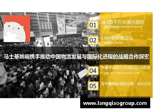 马士基姚明携手推动中国物流发展与国际化进程的战略合作探索