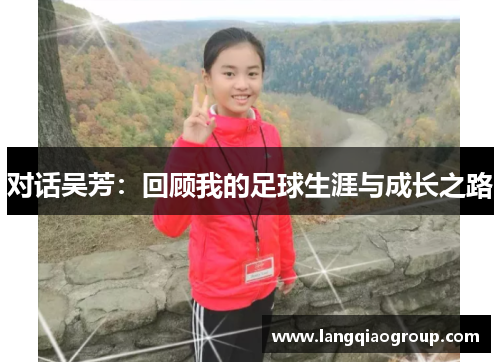 对话吴芳：回顾我的足球生涯与成长之路