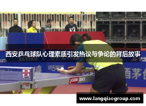 西安乒乓球队心理素质引发热议与争论的背后故事