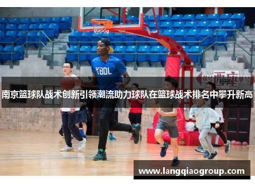 南京篮球队战术创新引领潮流助力球队在篮球战术排名中攀升新高