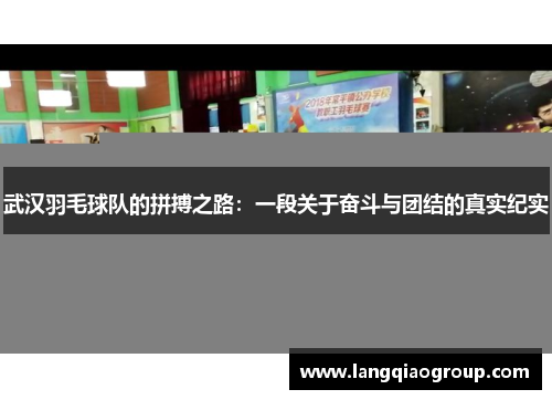 武汉羽毛球队的拼搏之路：一段关于奋斗与团结的真实纪实