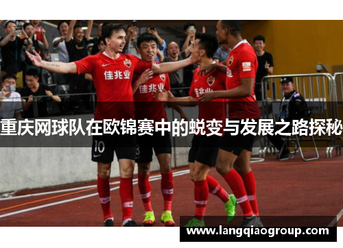 重庆网球队在欧锦赛中的蜕变与发展之路探秘