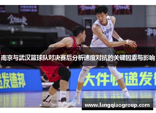 南京与武汉篮球队对决赛后分析速度对抗的关键因素与影响