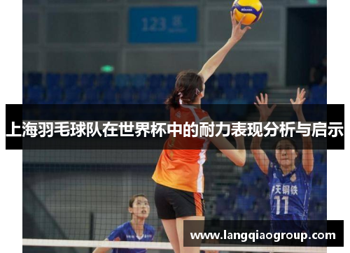 上海羽毛球队在世界杯中的耐力表现分析与启示