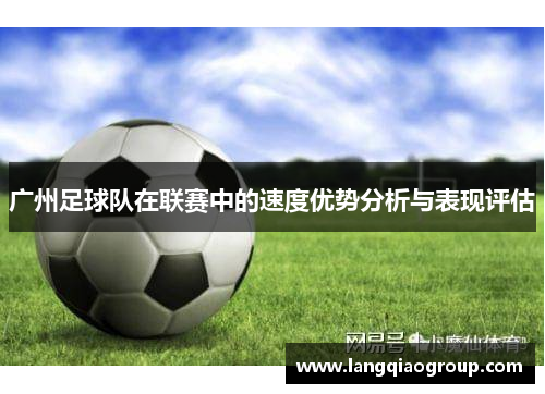广州足球队在联赛中的速度优势分析与表现评估
