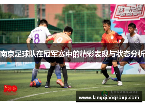 南京足球队在冠军赛中的精彩表现与状态分析