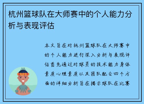 杭州篮球队在大师赛中的个人能力分析与表现评估