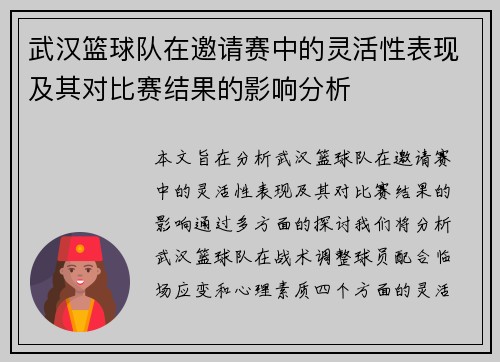 武汉篮球队在邀请赛中的灵活性表现及其对比赛结果的影响分析