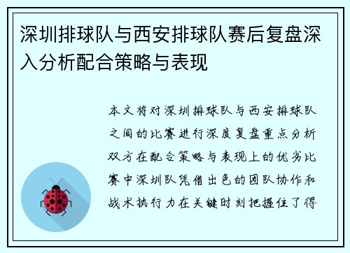 深圳排球队与西安排球队赛后复盘深入分析配合策略与表现