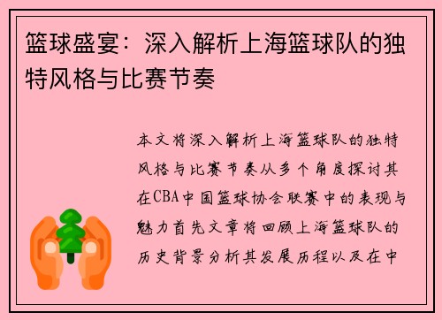 篮球盛宴：深入解析上海篮球队的独特风格与比赛节奏