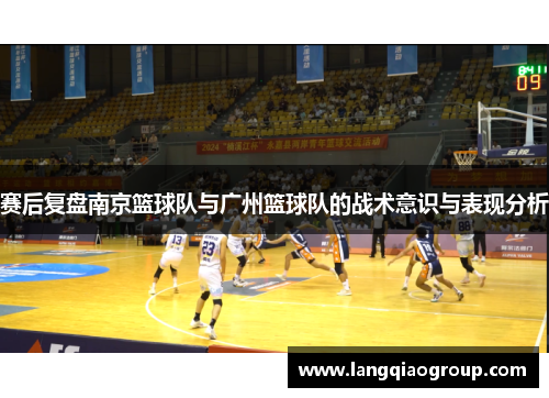 赛后复盘南京篮球队与广州篮球队的战术意识与表现分析