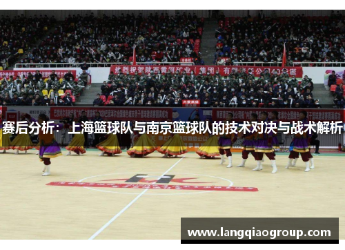赛后分析：上海篮球队与南京篮球队的技术对决与战术解析