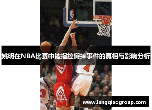 姚明在NBA比赛中被指控假摔事件的真相与影响分析