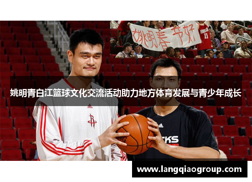 姚明青白江篮球文化交流活动助力地方体育发展与青少年成长