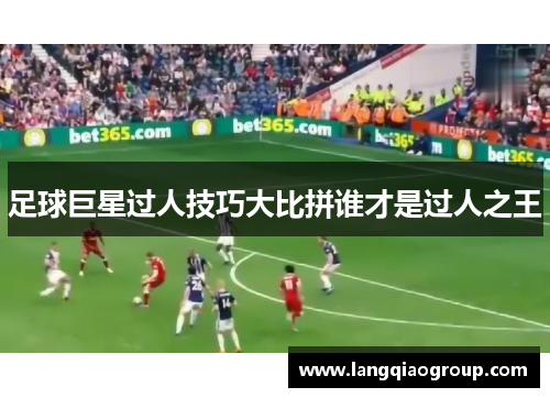 足球巨星过人技巧大比拼谁才是过人之王