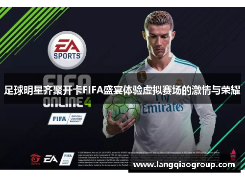 足球明星齐聚开卡FIFA盛宴体验虚拟赛场的激情与荣耀