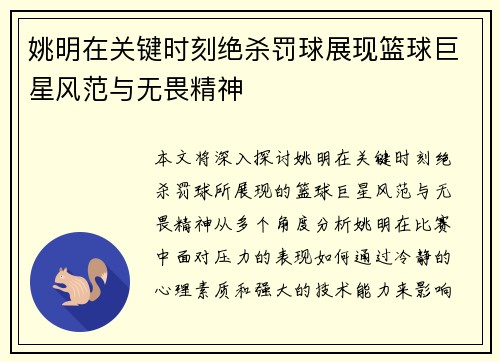 姚明在关键时刻绝杀罚球展现篮球巨星风范与无畏精神
