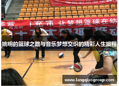 姚明的篮球之路与音乐梦想交织的精彩人生旅程