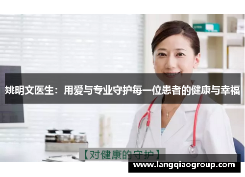 姚明文医生：用爱与专业守护每一位患者的健康与幸福