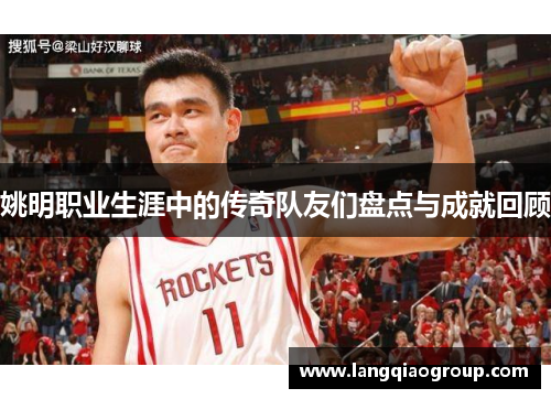 姚明职业生涯中的传奇队友们盘点与成就回顾