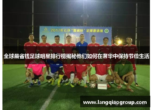全球最省钱足球明星排行榜揭秘他们如何在奢华中保持节俭生活