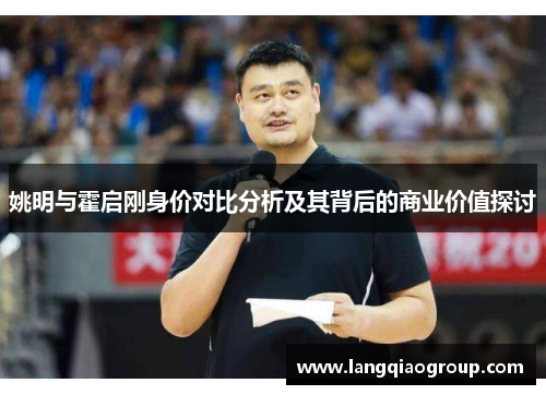姚明与霍启刚身价对比分析及其背后的商业价值探讨