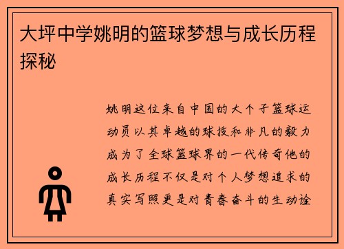 大坪中学姚明的篮球梦想与成长历程探秘