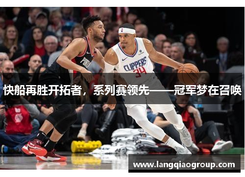 快船再胜开拓者，系列赛领先——冠军梦在召唤