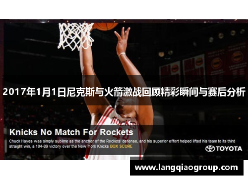 2017年1月1日尼克斯与火箭激战回顾精彩瞬间与赛后分析