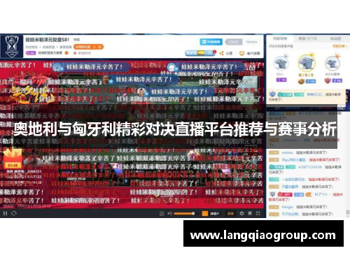 奥地利与匈牙利精彩对决直播平台推荐与赛事分析