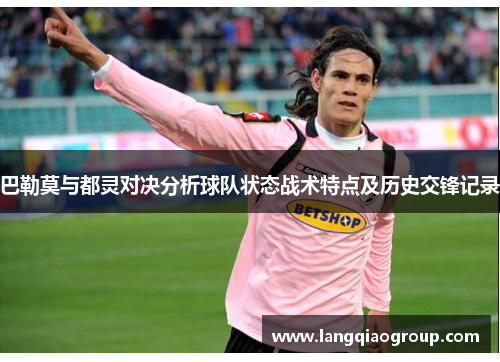 巴勒莫与都灵对决分析球队状态战术特点及历史交锋记录