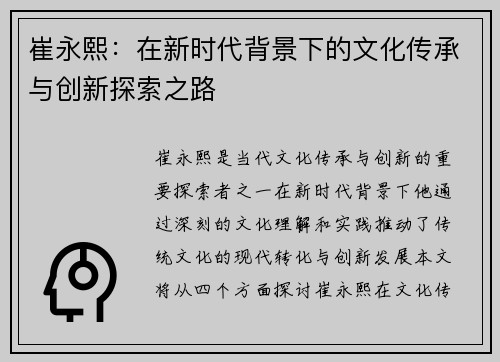 崔永熙：在新时代背景下的文化传承与创新探索之路
