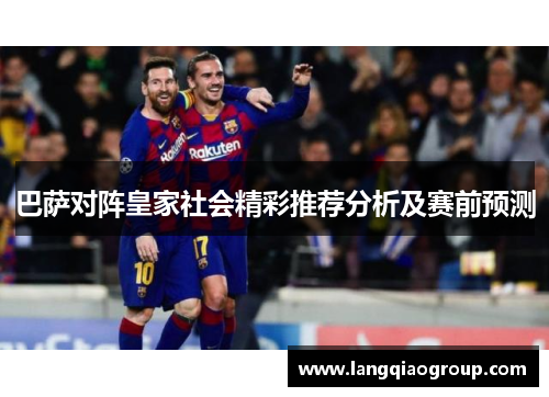 巴萨对阵皇家社会精彩推荐分析及赛前预测