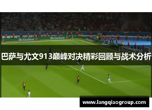 巴萨与尤文913巅峰对决精彩回顾与战术分析