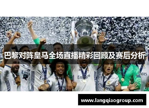 巴黎对阵皇马全场直播精彩回顾及赛后分析