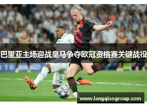 巴里亚主场迎战皇马争夺欧冠资格赛关键战役