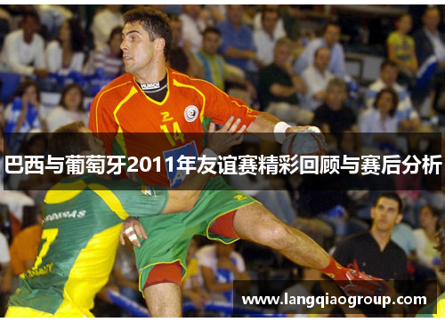 巴西与葡萄牙2011年友谊赛精彩回顾与赛后分析