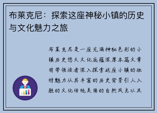 布莱克尼：探索这座神秘小镇的历史与文化魅力之旅
