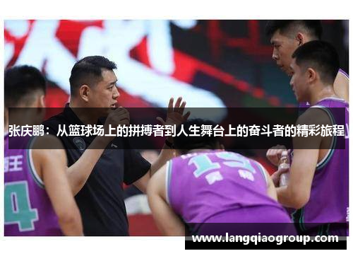 张庆鹏：从篮球场上的拼搏者到人生舞台上的奋斗者的精彩旅程