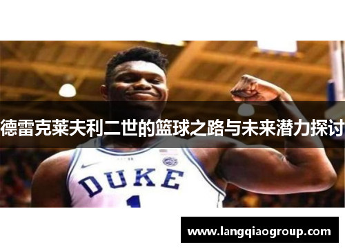 德雷克莱夫利二世的篮球之路与未来潜力探讨