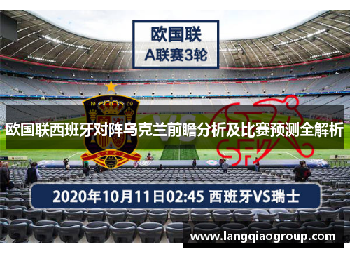 欧国联西班牙对阵乌克兰前瞻分析及比赛预测全解析