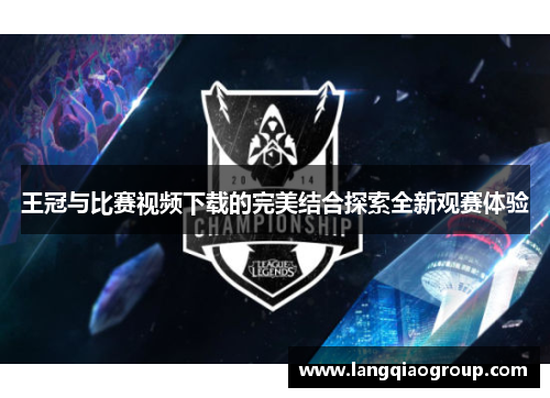 王冠与比赛视频下载的完美结合探索全新观赛体验