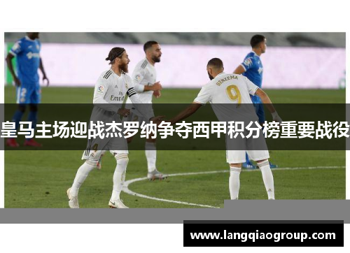 皇马主场迎战杰罗纳争夺西甲积分榜重要战役